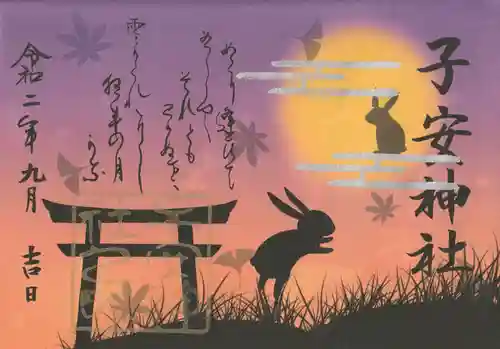 子安神社の御朱印