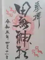 田無神社の御朱印