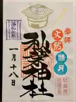 秋葉神社の御朱印