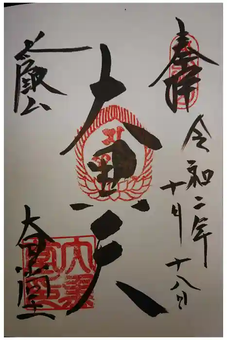 比叡山延暦寺の御朱印