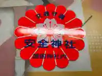 北鎮安全神社のお守り