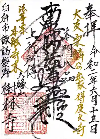 樹林寺の御朱印