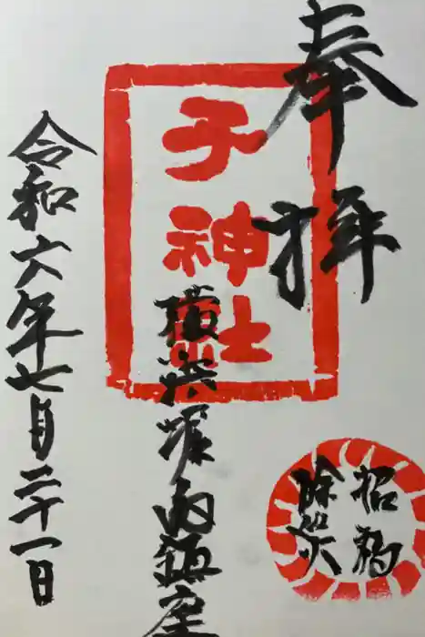 子之神社の御朱印