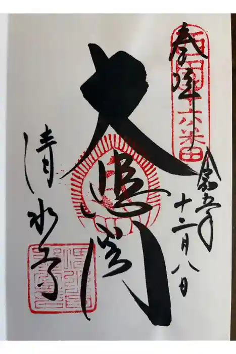 清水寺の御朱印