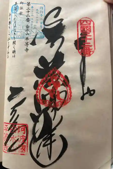 平等寺の御朱印