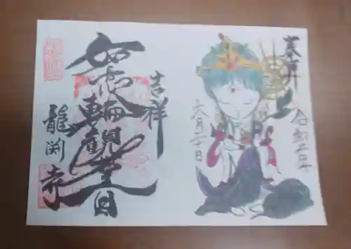 龍渕寺の御朱印