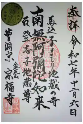 宗福寺の御朱印