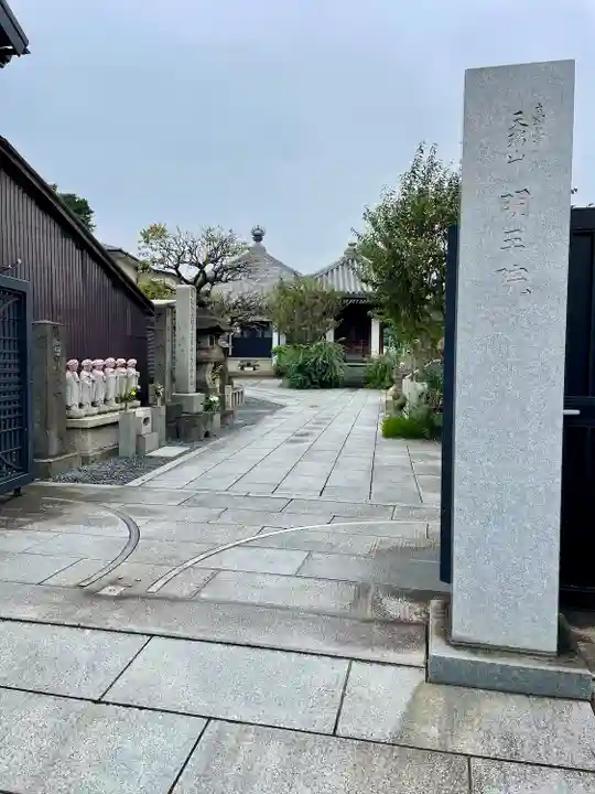 明王院(東京都)