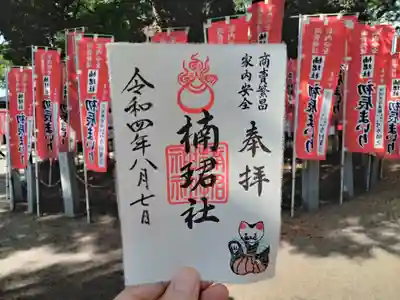 初辰まいり限定刺繍御朱印です。