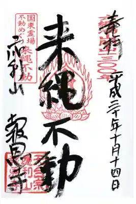 報恩寺の御朱印