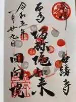 回向院の御朱印