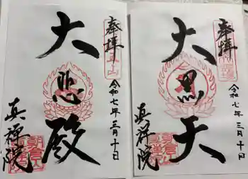 真禅院の御朱印 2025年03月