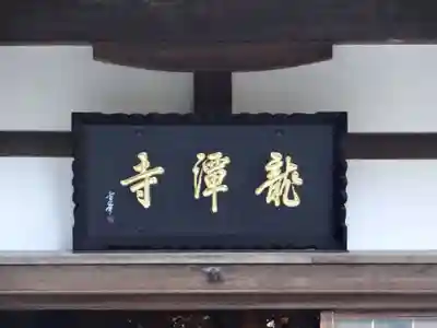 龍潭寺(静岡県)