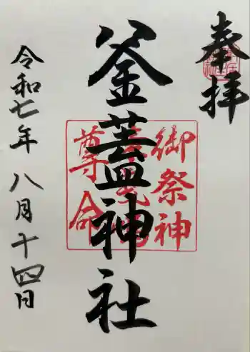 射楯兵主神社の御朱印 2025年08月