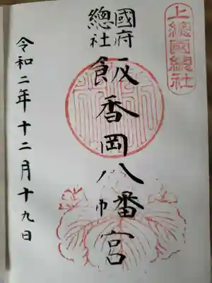 飯香岡八幡宮の御朱印