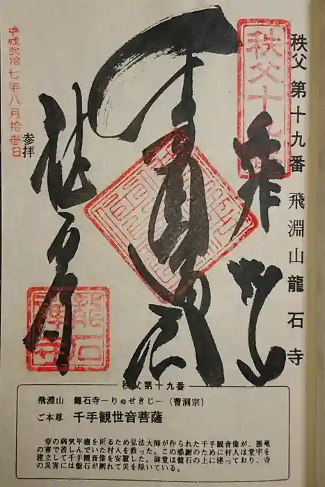龍石寺の御朱印