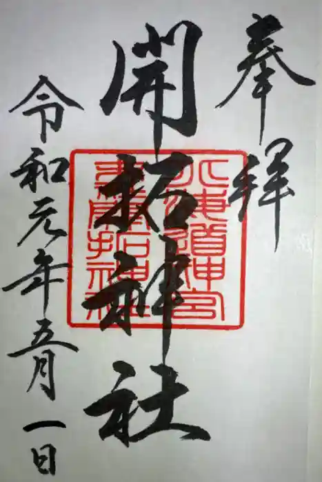 開拓神社の御朱印