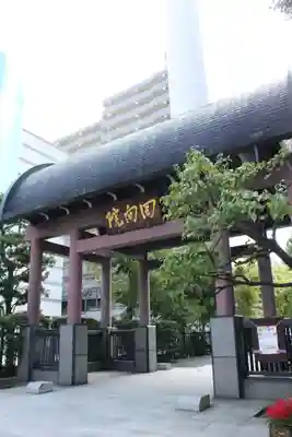 回向院(東京都)