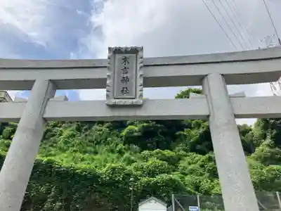 末吉神社(神奈川県)