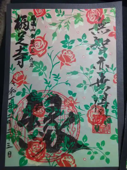 かっぱの寺 栖足寺の御朱印