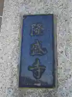 隆盛寺のその他建物