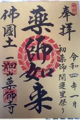 初薬師開運星祭り　薬師如来の御朱印です。
十二神将以外の御朱印は、ある月とない月が混在しています。