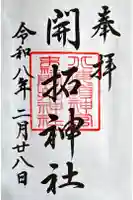 開拓神社の御朱印