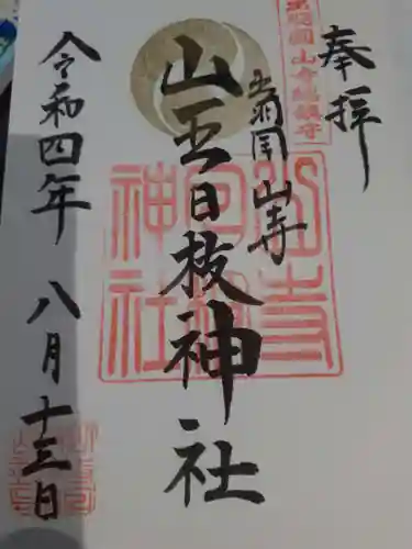 山寺日枝神社(山形県)