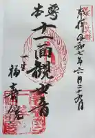 福寿院の御朱印