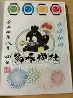 烏森神社の御朱印