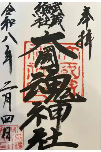 大國魂神社の御朱印帳