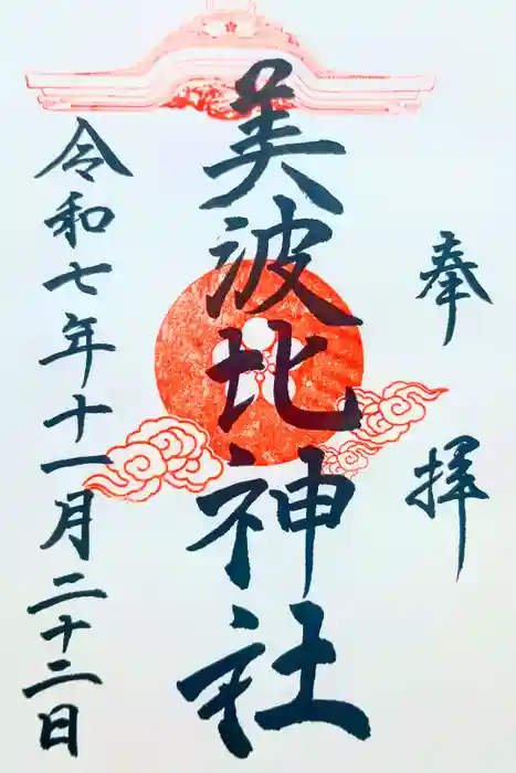大鳥美波比神社（大鳥大社境内摂社）の御朱印