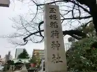 玉姫稲荷神社のその他建物