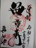 真正極楽寺(真如堂)の御朱印