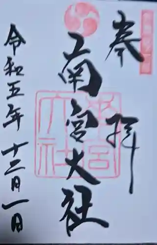 美濃國一宮　南宮大社の御朱印