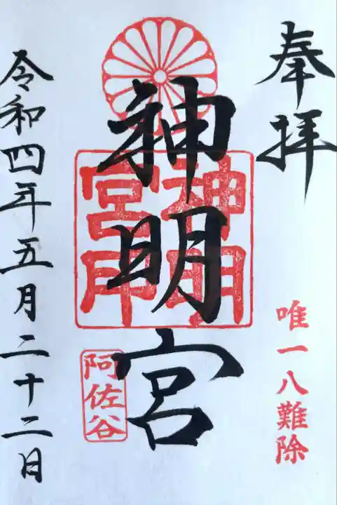 阿佐ヶ谷神明宮の御朱印
