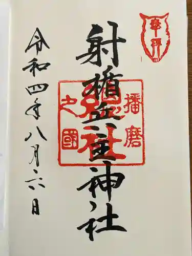 射楯兵主神社の御朱印