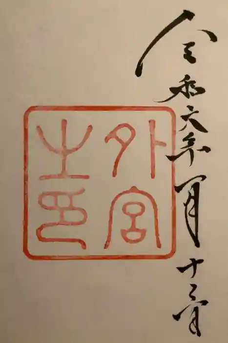 伊勢神宮外宮（豊受大神宮）の御朱印