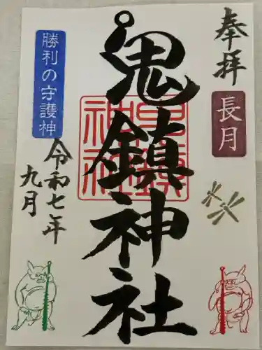 鬼鎮神社(埼玉県)