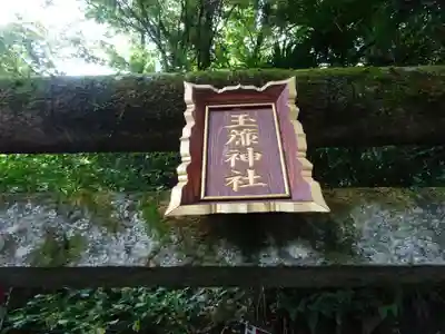 玉簾神社のその他建物