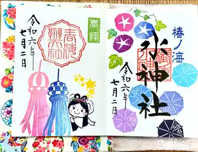 椿ノ海　水神社(千葉県)