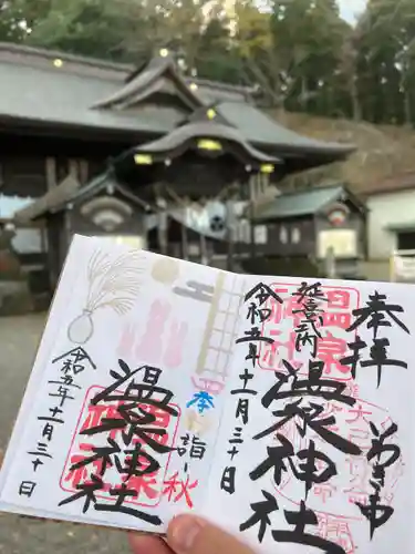 温泉神社〜いわき湯本温泉〜の御朱印