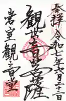 岩室観音堂の御朱印