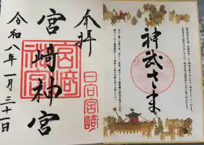 宮崎神宮の御朱印