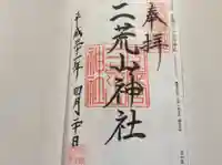 宇都宮二荒山神社の御朱印