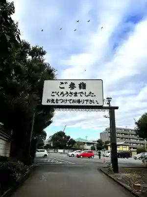 妙法寺(東京都)