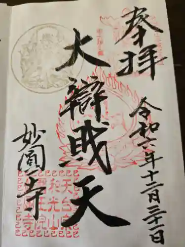 妙圓寺(神奈川県)