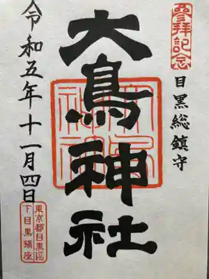 大鳥神社(東京都)