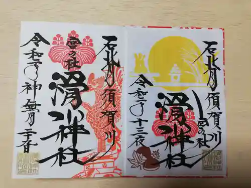 滑川神社 - 仕事と子どもの守り神の御朱印