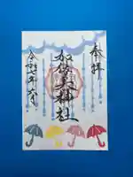 加佐美神社の御朱印